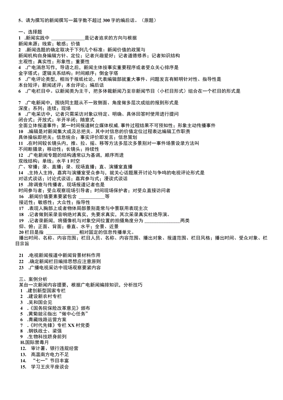广播电视新闻业务考试模拟题高仿真版.docx_第3页