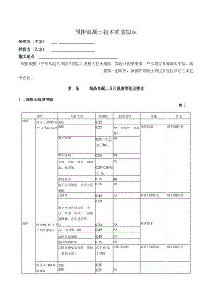 预拌混凝土技术质量协议.docx