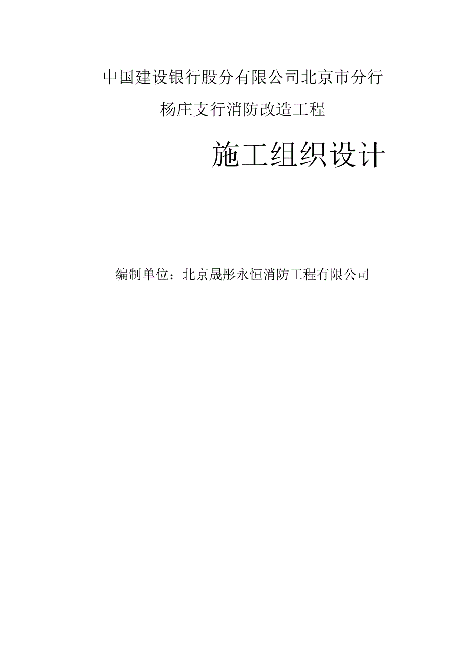 银行消防改造工程施工组织设计#北京#消防系统#附工艺流程图.docx_第1页