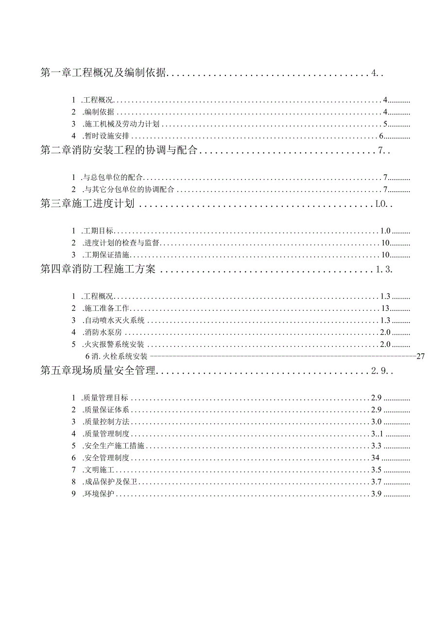 银行消防改造工程施工组织设计#北京#消防系统#附工艺流程图.docx_第2页