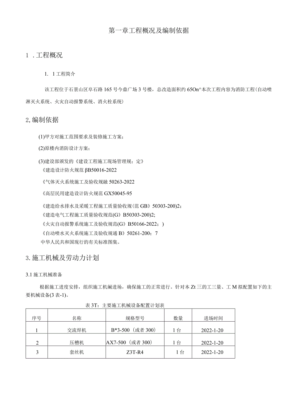 银行消防改造工程施工组织设计#北京#消防系统#附工艺流程图.docx_第3页