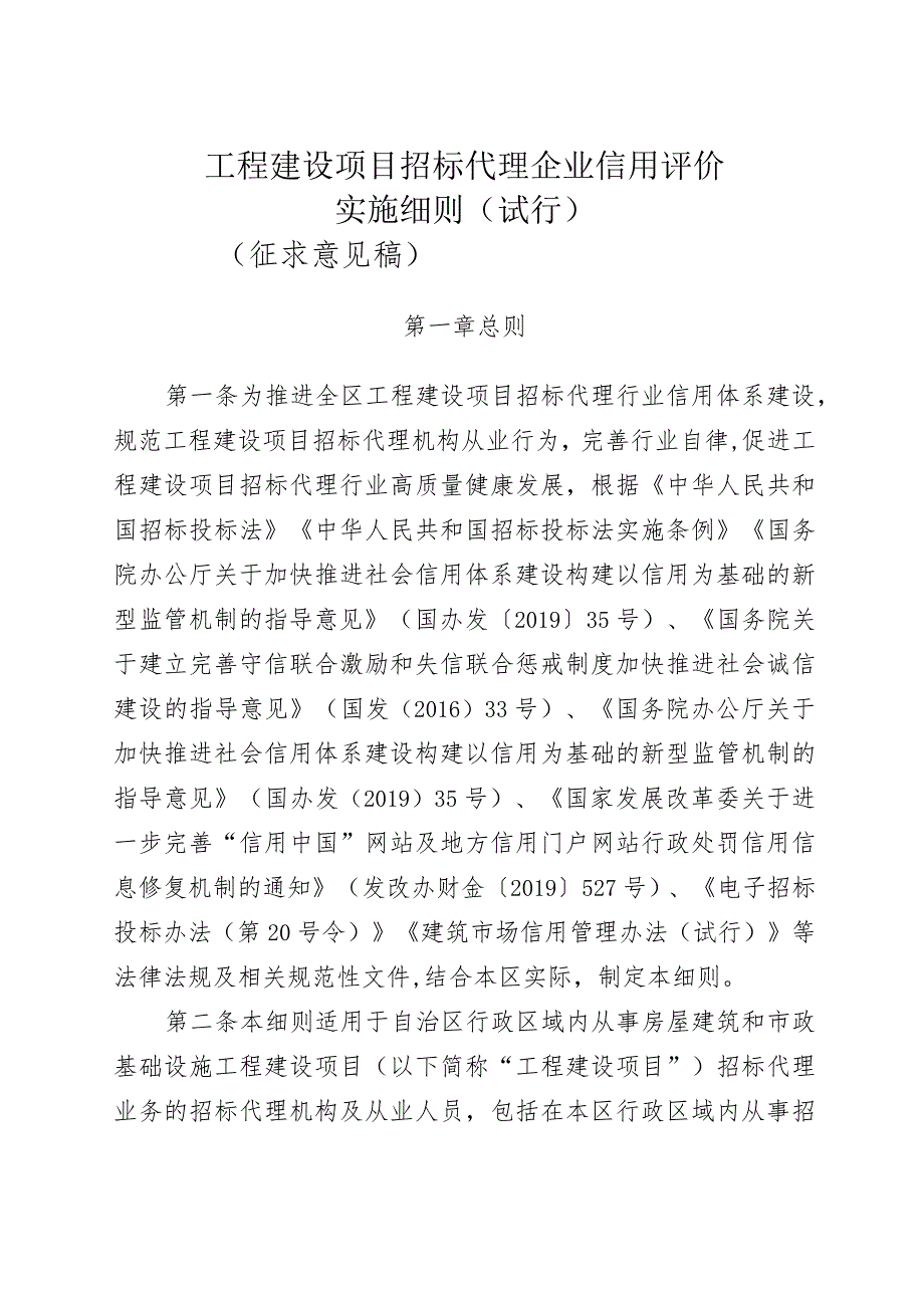 工程建设项目招标代理企业信用评价实施细则（试行）.docx_第1页