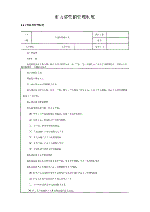 市场部营销管理制度.docx