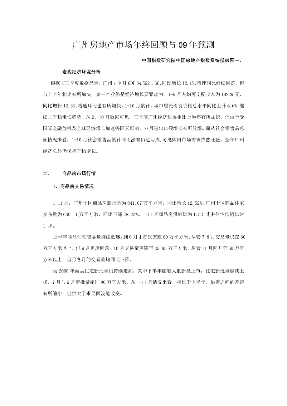 广州房地产市场年终回顾与09年预测.docx_第1页