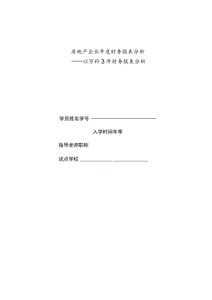 财务管理资料2023年整理-房地产企业度财务报表分析.docx