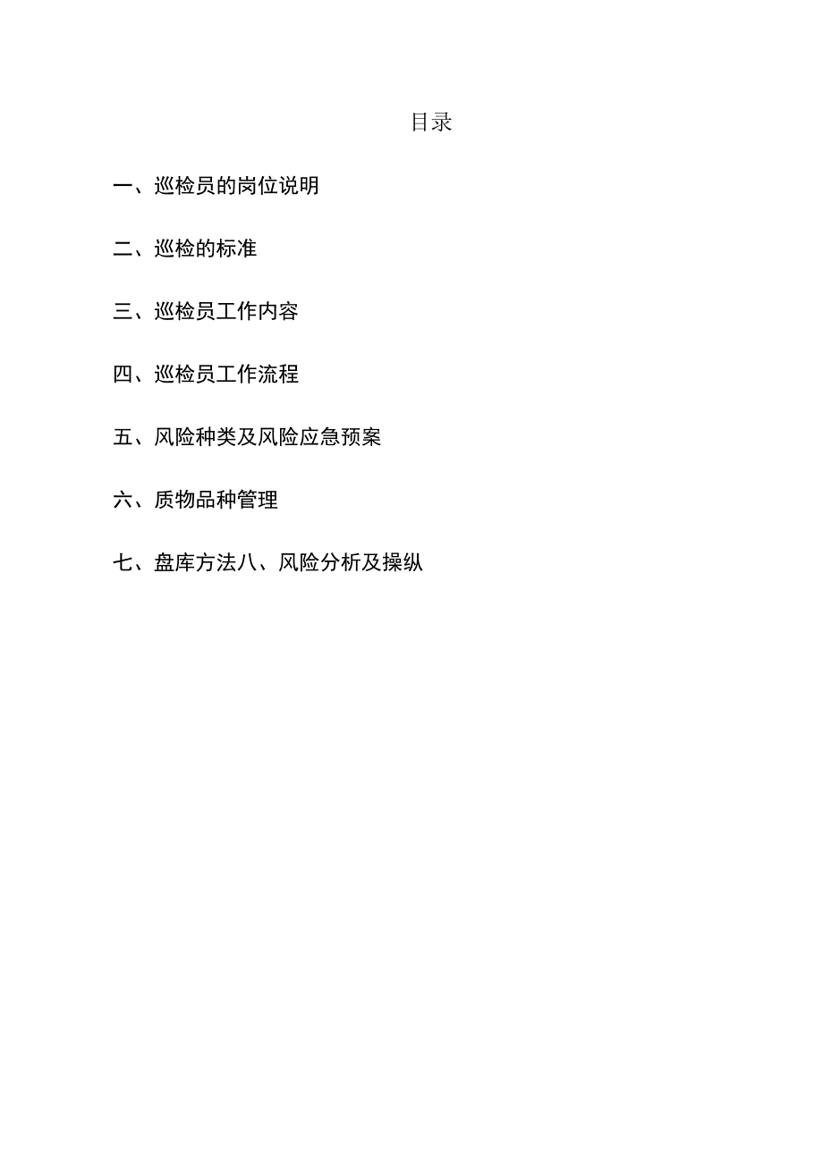 巡检员培训范本.docx_第3页