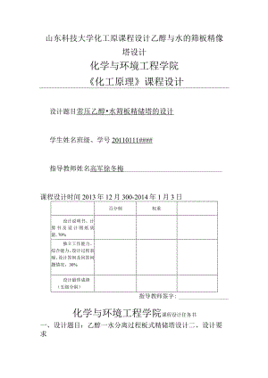 山东科技大学化工原课程设计乙醇与水的筛板精馏塔设计.docx