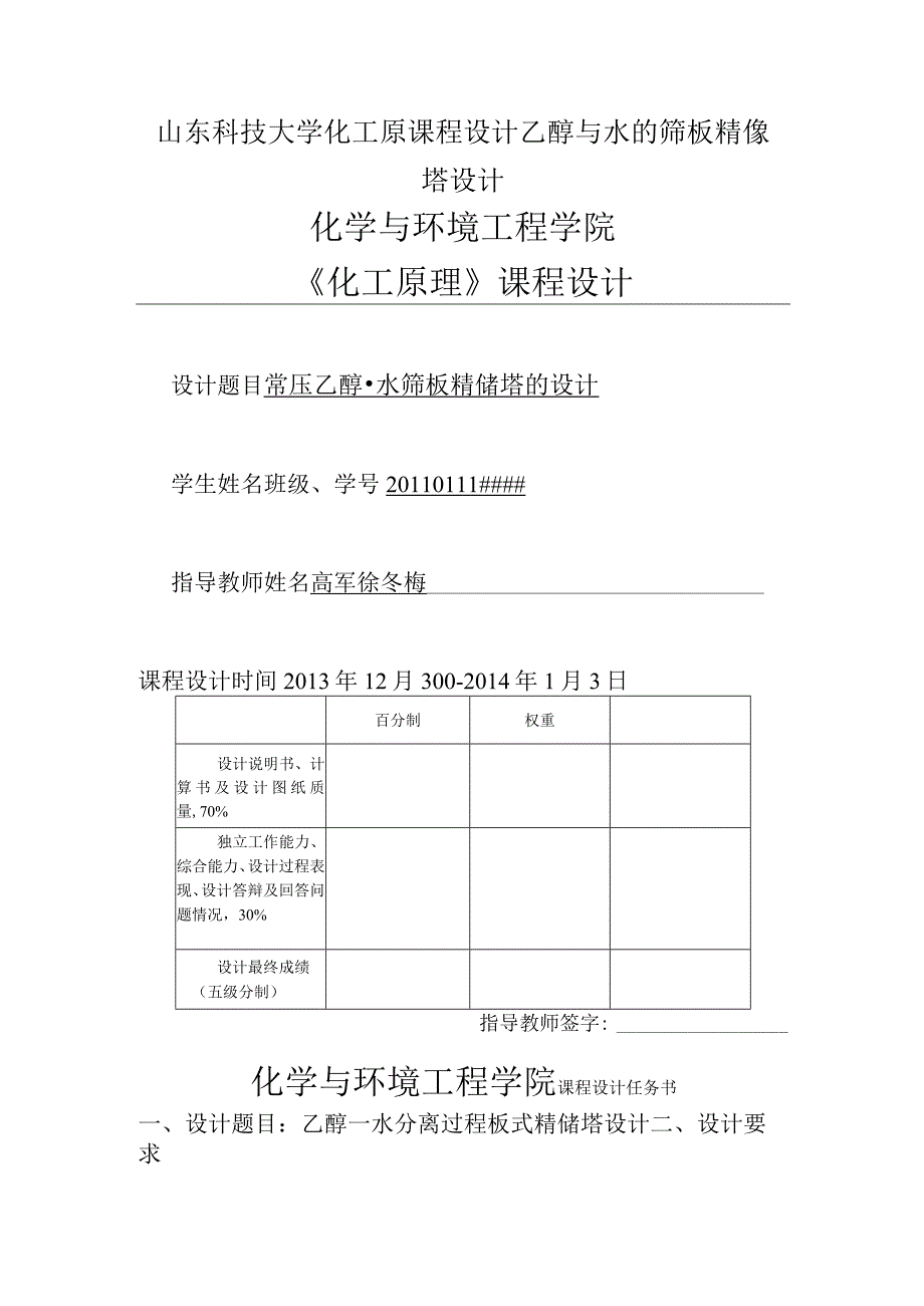 山东科技大学化工原课程设计乙醇与水的筛板精馏塔设计.docx_第1页