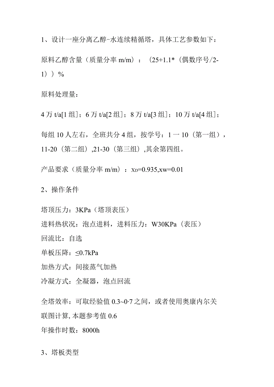 山东科技大学化工原课程设计乙醇与水的筛板精馏塔设计.docx_第2页