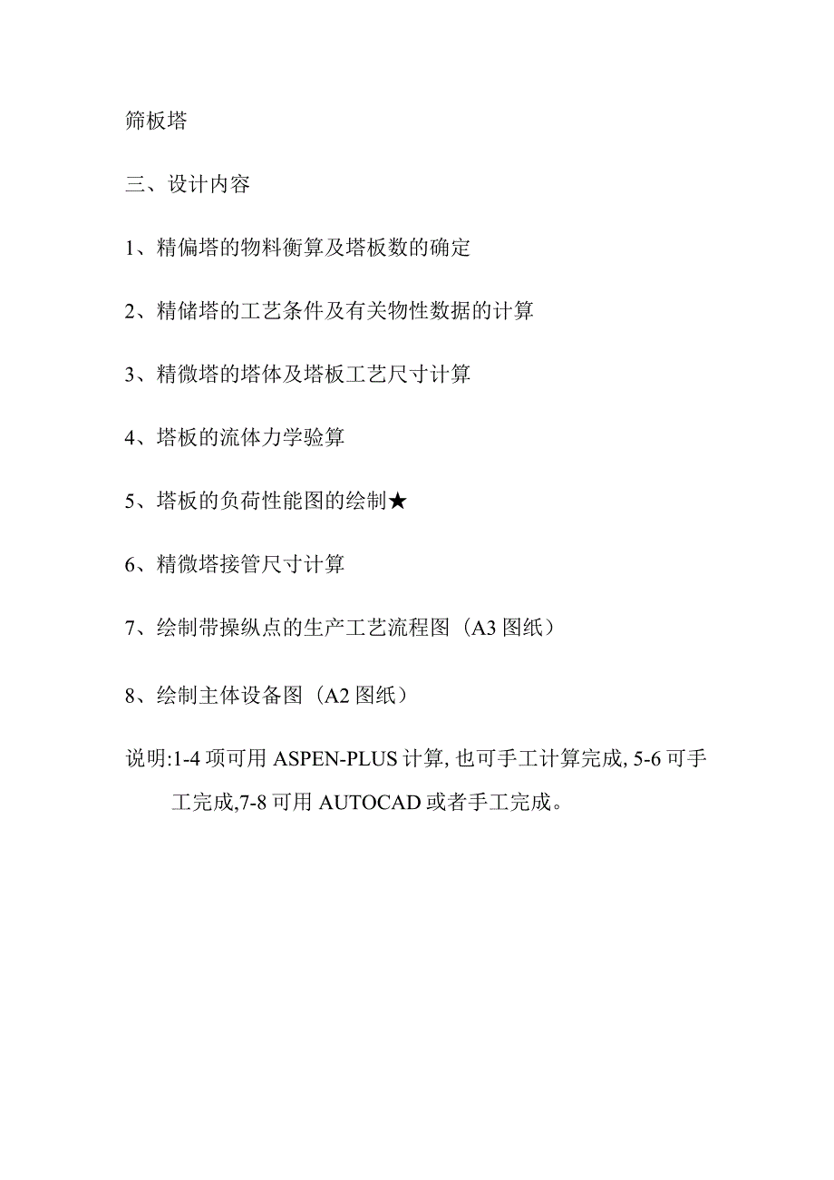 山东科技大学化工原课程设计乙醇与水的筛板精馏塔设计.docx_第3页