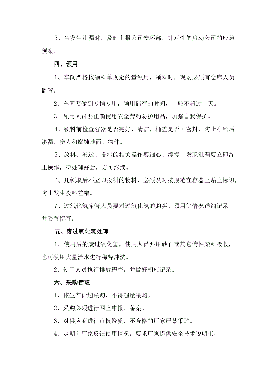 过氧化氢（双氧水）贮存、使用管理制度.docx_第2页