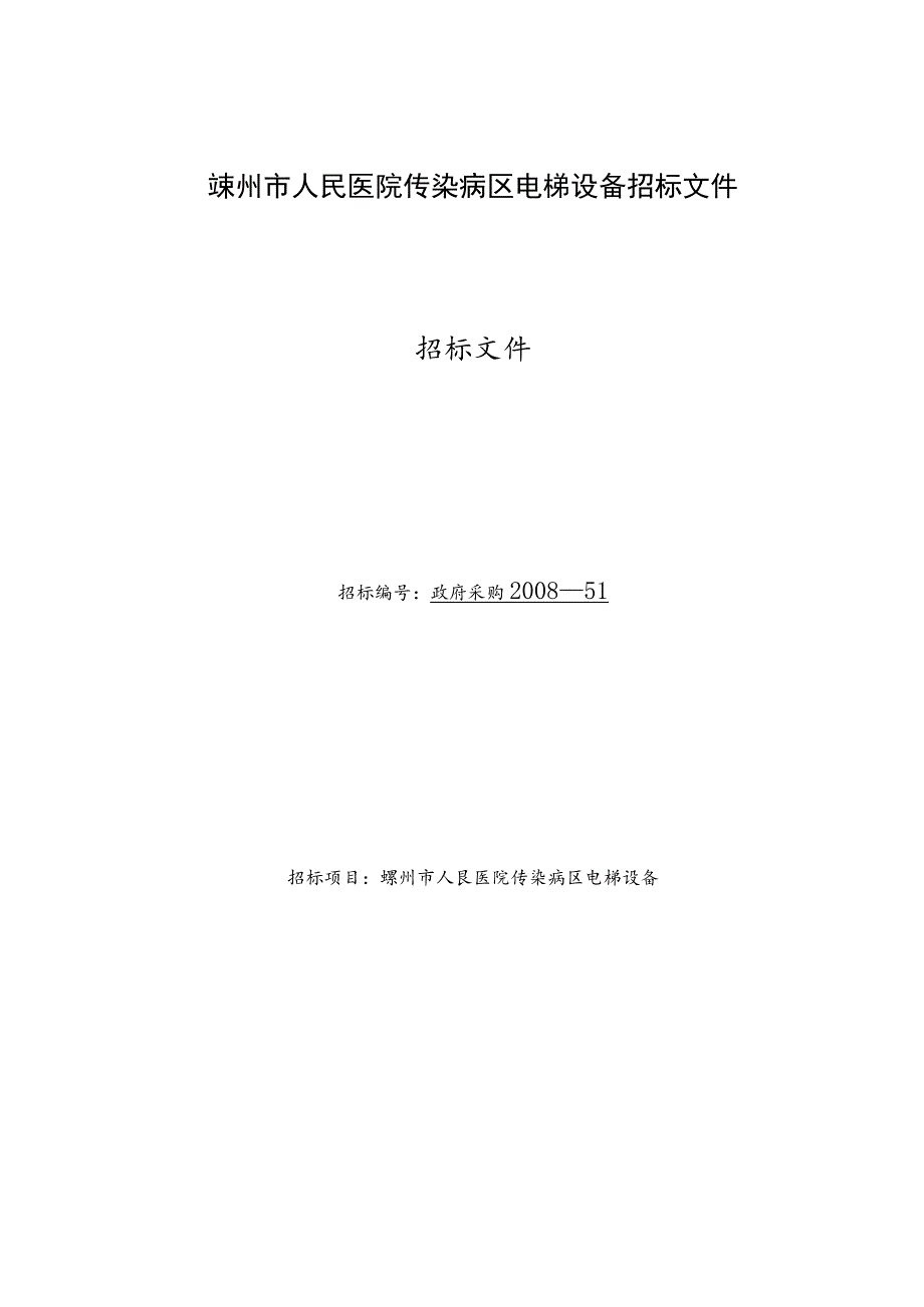 嵊州市人民医院传染病区电梯设备招标文件.docx_第1页