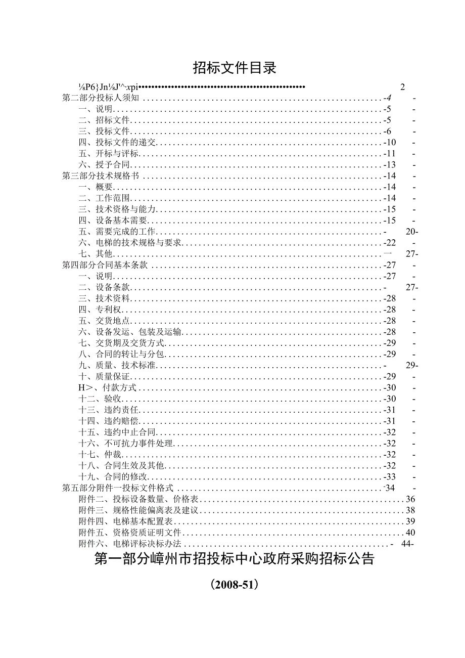 嵊州市人民医院传染病区电梯设备招标文件.docx_第2页