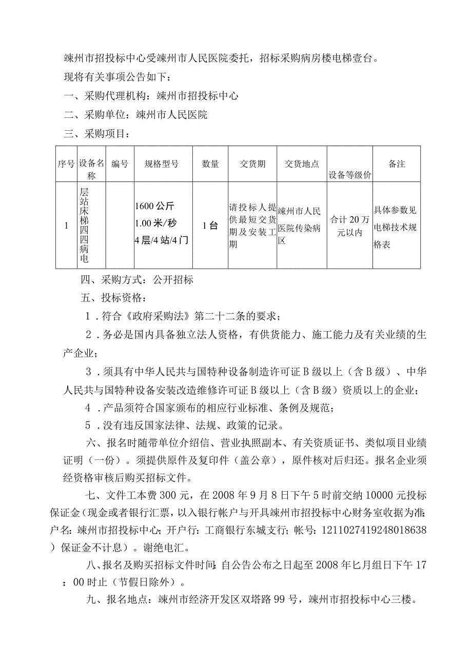 嵊州市人民医院传染病区电梯设备招标文件.docx_第3页