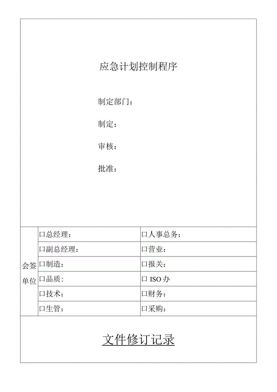 应急计划控制程序.docx_第1页