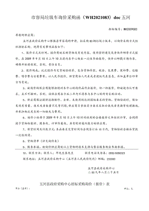 市容局垃圾车询价采购函（WH2021083）doc五河.docx