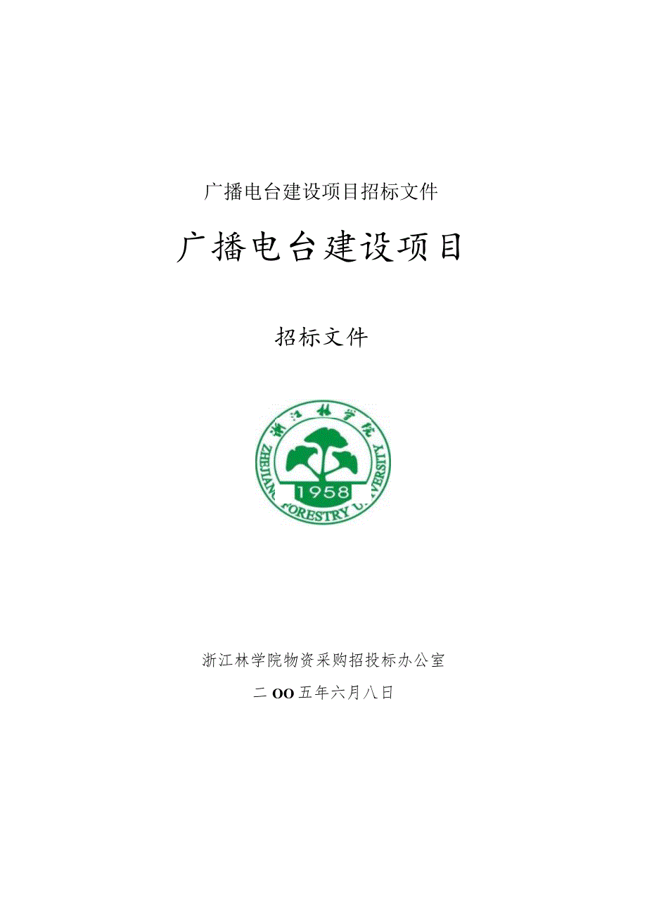 广播电台建设项目招标文件.docx_第1页