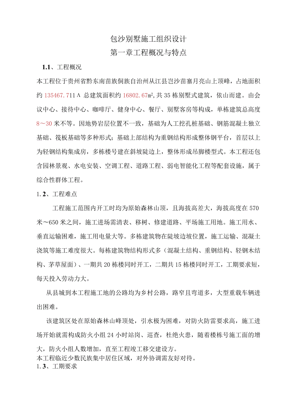 岜沙别墅施工组织设计.docx_第1页