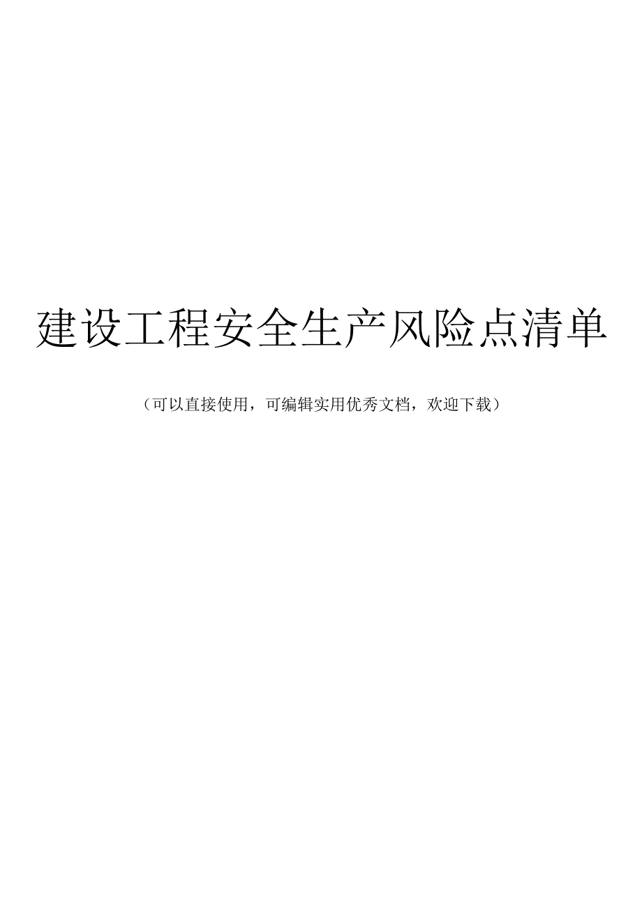 建设工程安全生产风险点清单完整.docx_第1页