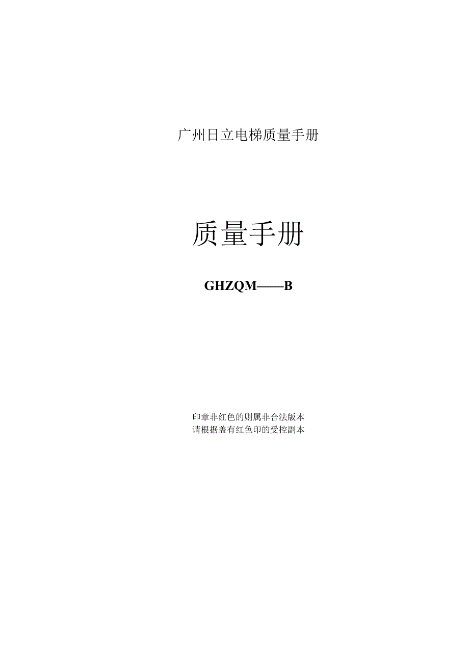 广州日立电梯质量手册.docx_第1页