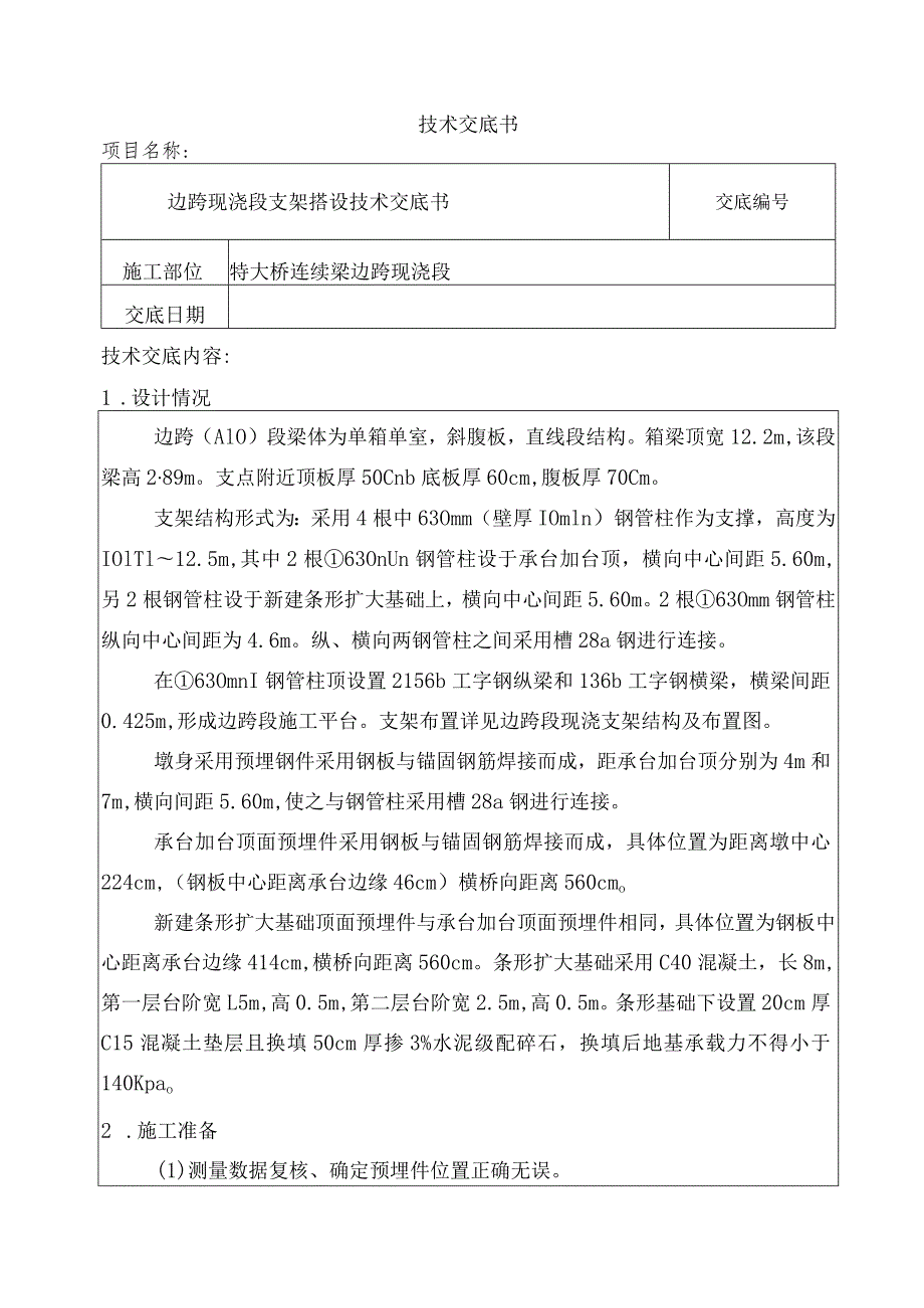 连续梁边跨现浇支架交底.docx_第1页