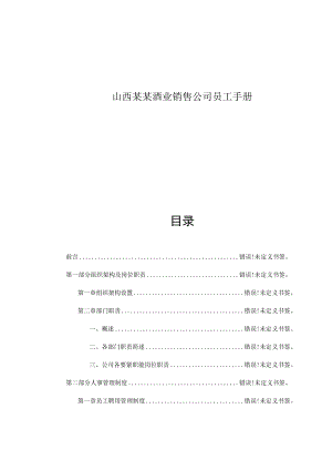 山西某某酒业销售公司员工手册.docx