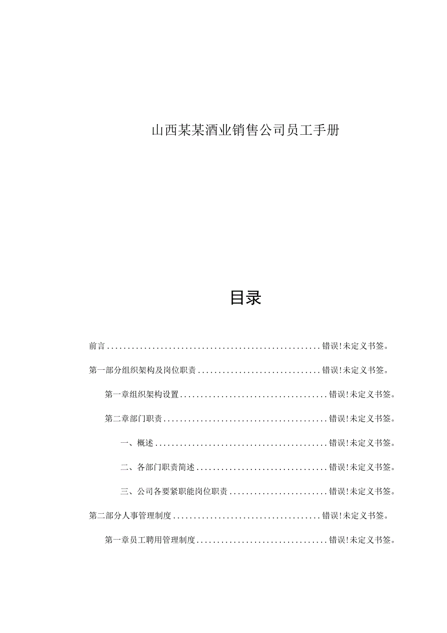 山西某某酒业销售公司员工手册.docx_第1页