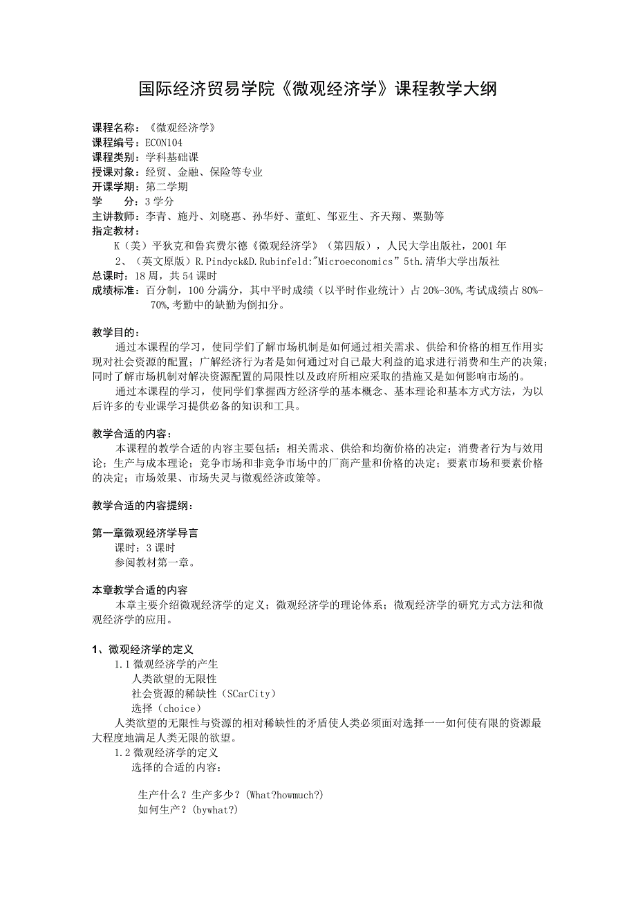 财务管理资料2023年整理-对外经贸微观经济学大纲.docx_第1页