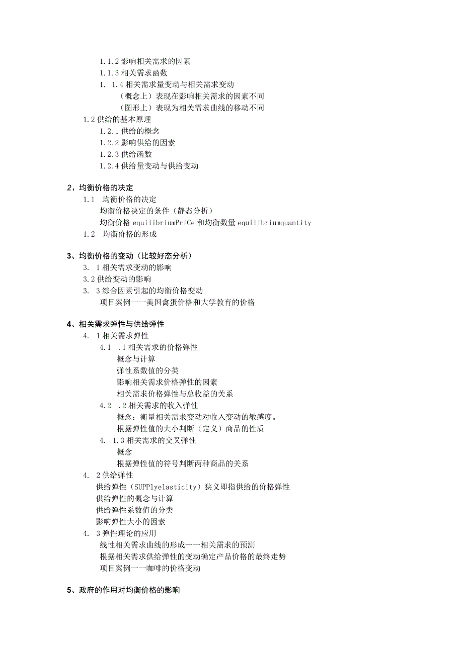 财务管理资料2023年整理-对外经贸微观经济学大纲.docx_第3页