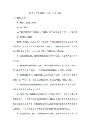 装修工程主要施工方案与技术措施.docx