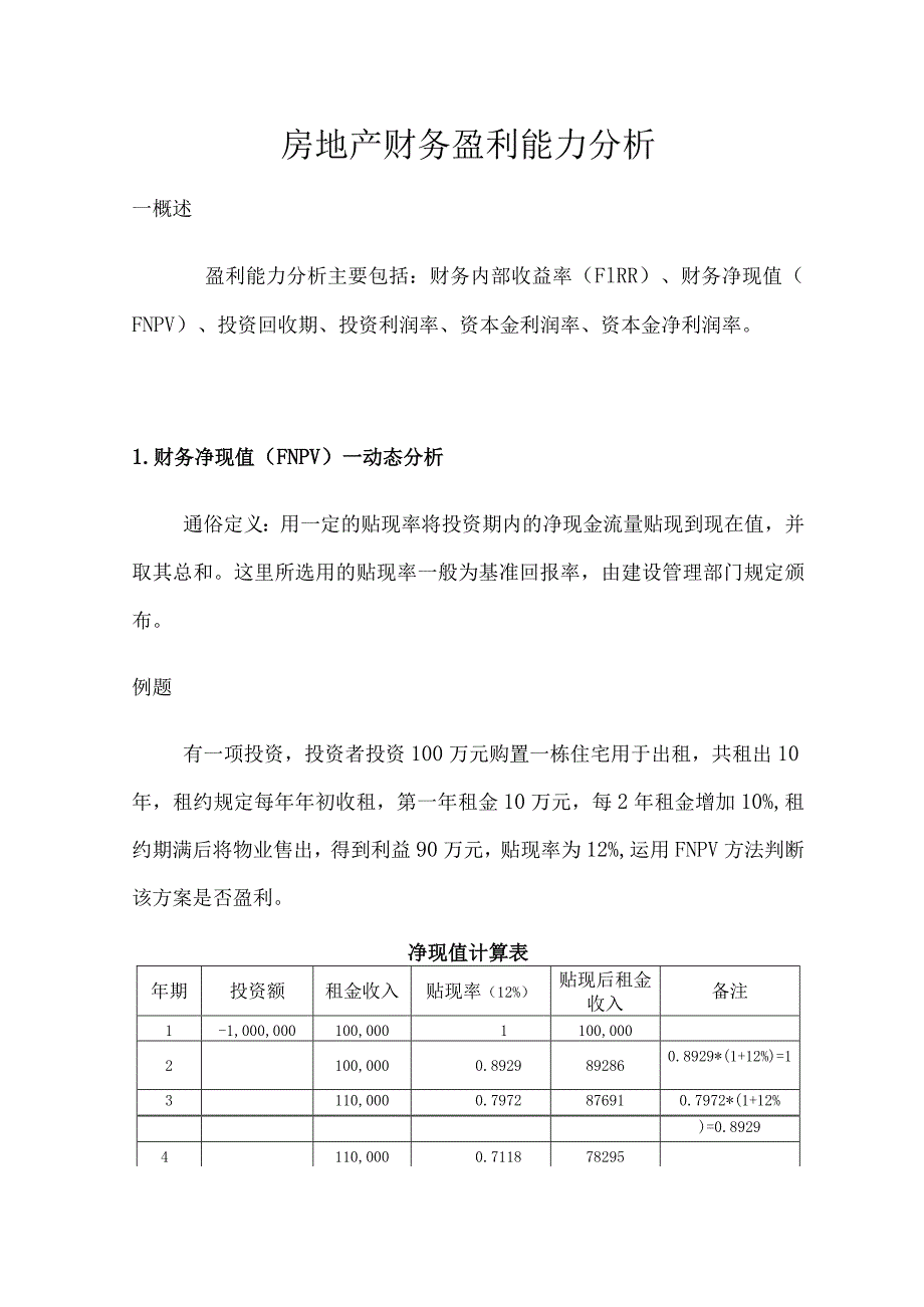 财务管理资料2023年整理-房地产财务盈利能力分析.docx_第1页