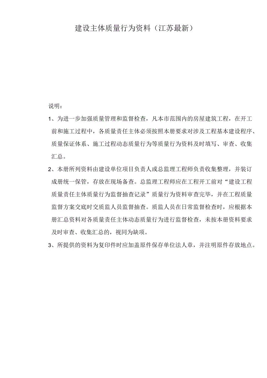 建设主体质量行为资料(江苏最新).docx_第1页