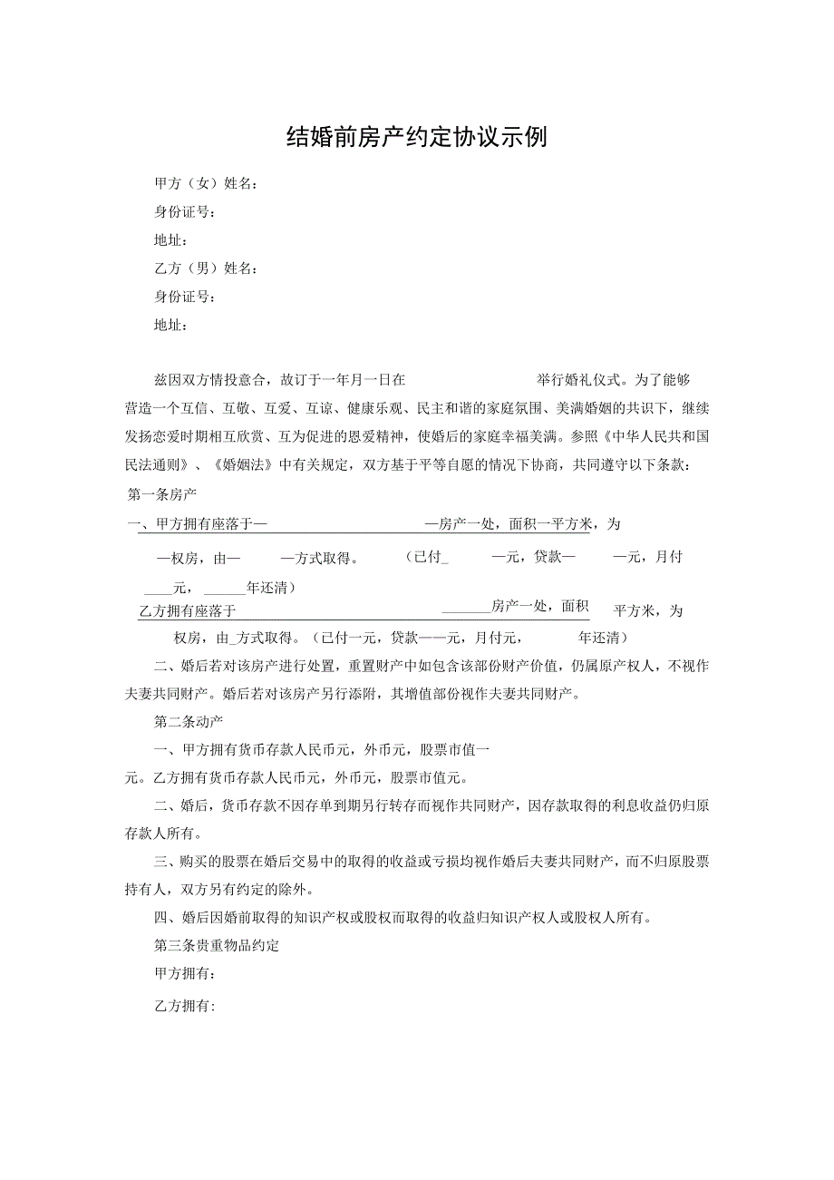 结婚前房产约定协议示例5份.docx_第1页