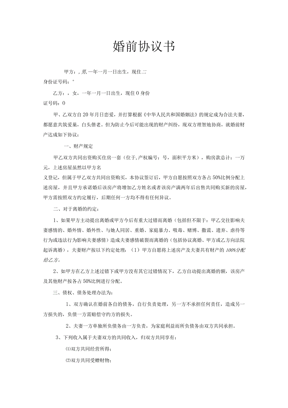 结婚前房产约定协议示例5份.docx_第3页