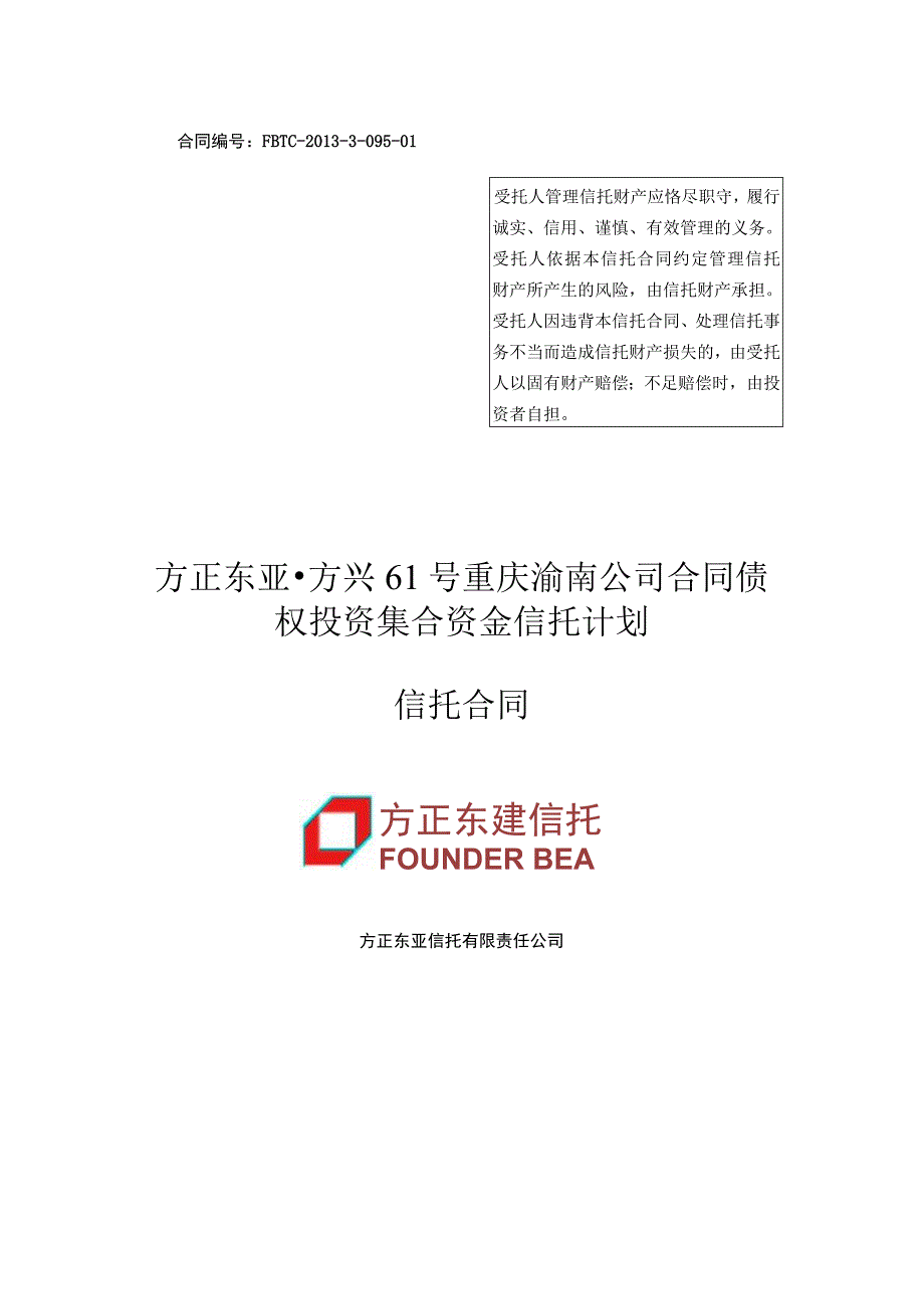 财务管理资料2023年整理-方正东亚方兴号重庆渝南公司合同债权投资集合资金信.docx_第1页