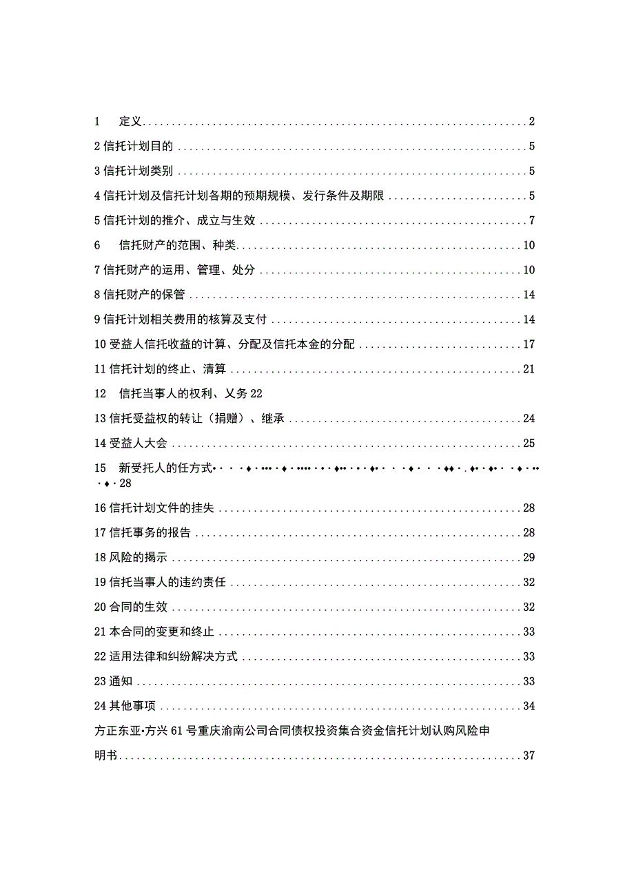 财务管理资料2023年整理-方正东亚方兴号重庆渝南公司合同债权投资集合资金信.docx_第2页