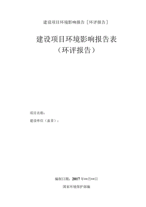 建设项目环境影响报告[环评报告].docx