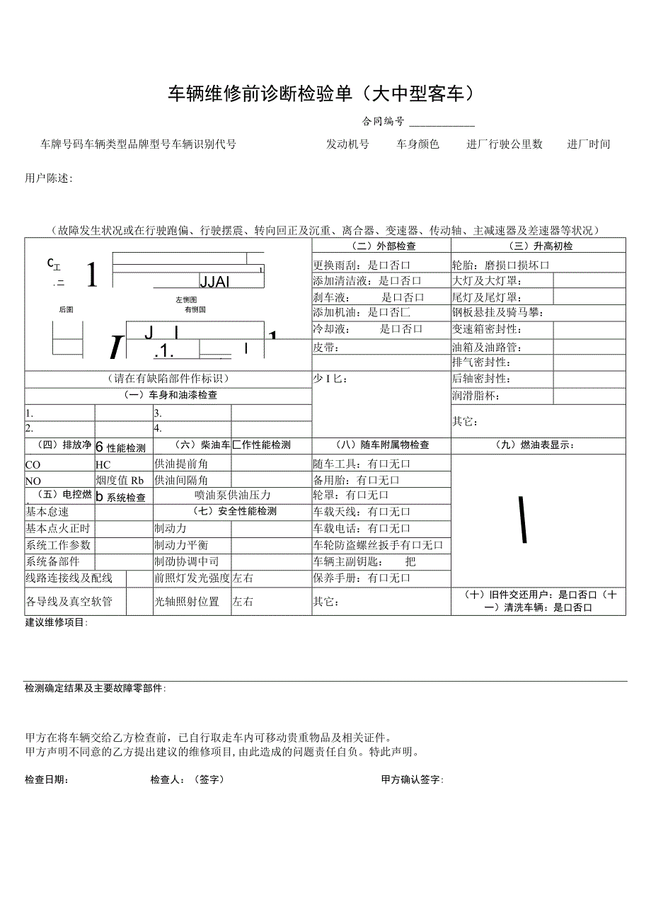 车辆维修前诊断检验单（大中型客车）.docx_第1页