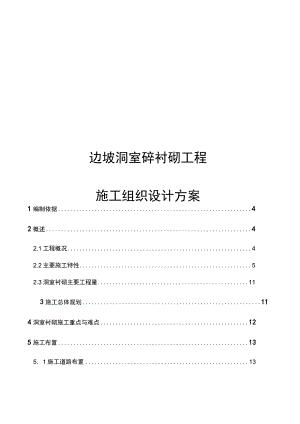 边坡洞室砼衬砌工程施工组织设计方案.docx