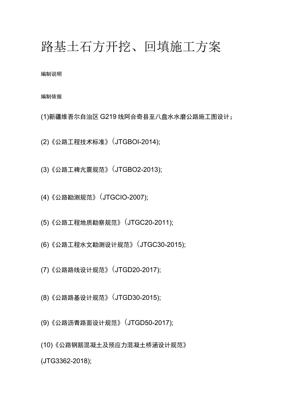 路基土石方开挖、回填施工方案.docx_第1页