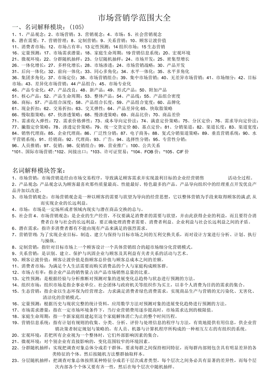 市场营销学范围大全.docx_第1页