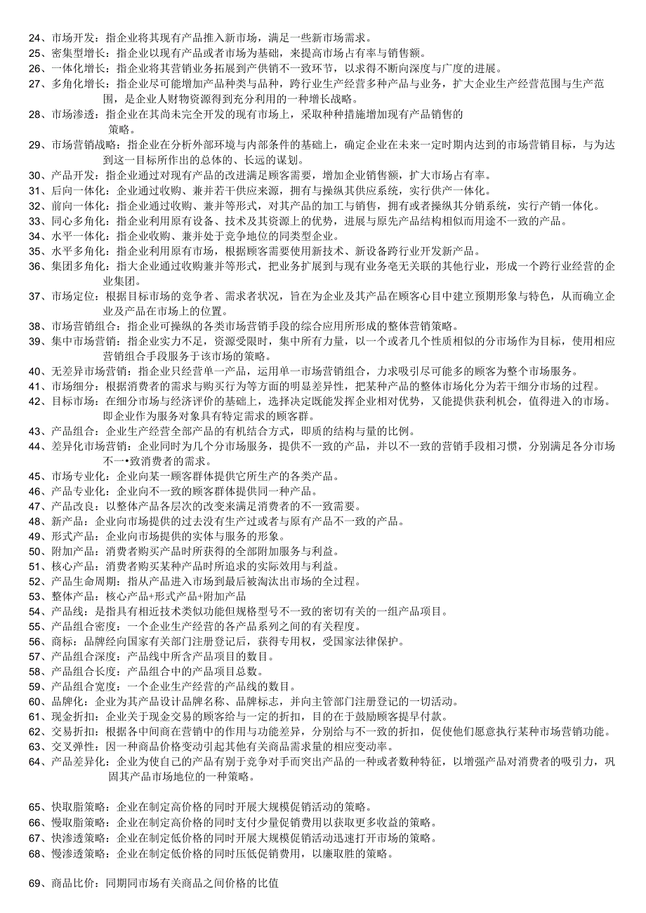 市场营销学范围大全.docx_第2页