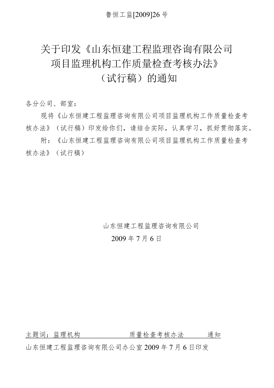 鲁恒工监〔2009〕26号 关于印发《山东恒建工程监理咨询有限公司项目监理机构工作质量检查考核办法》（试行稿）的通知.docx_第1页