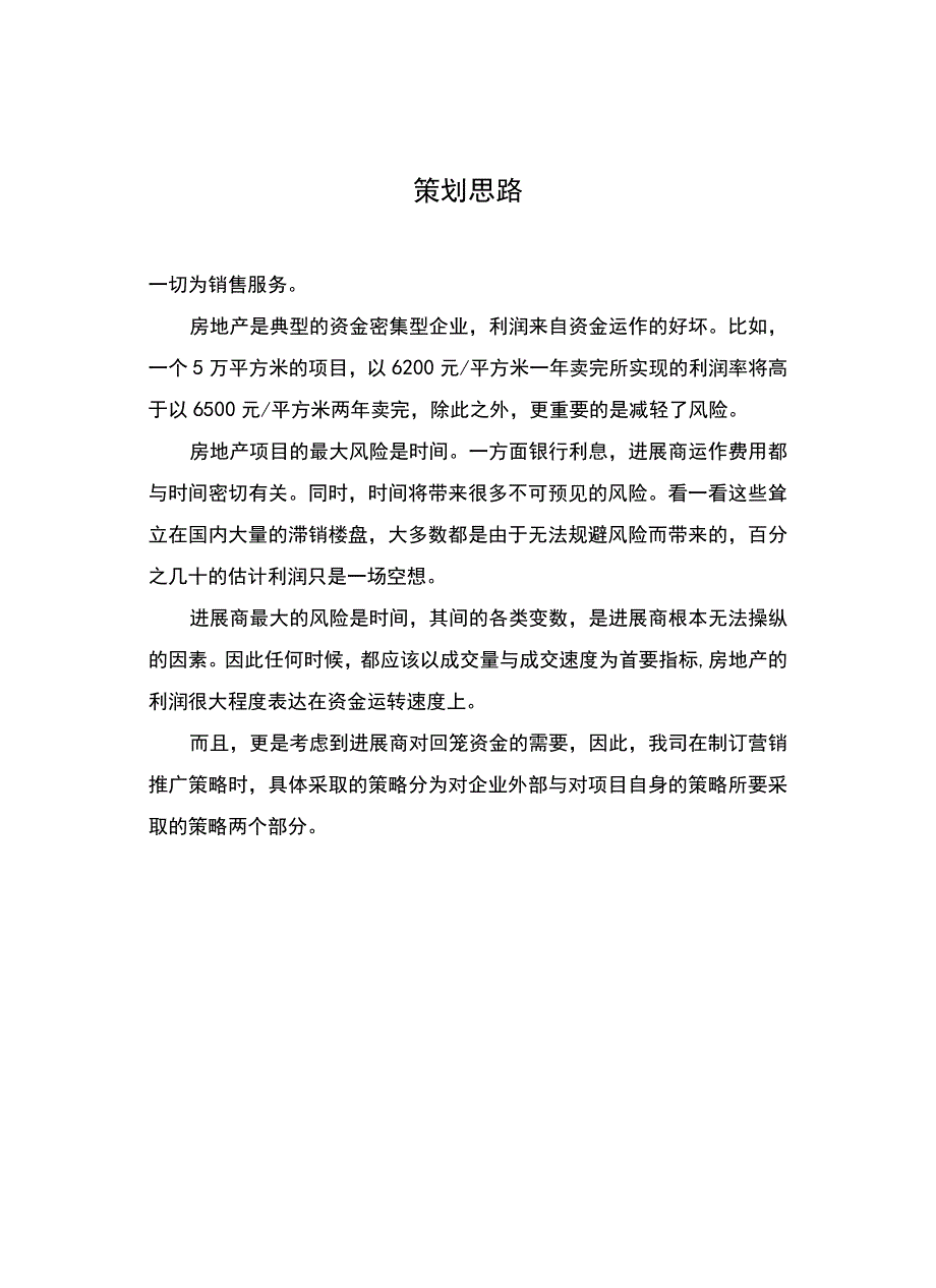 山东淄博王府进广场营销推广策划案（DOC89页）.docx_第3页