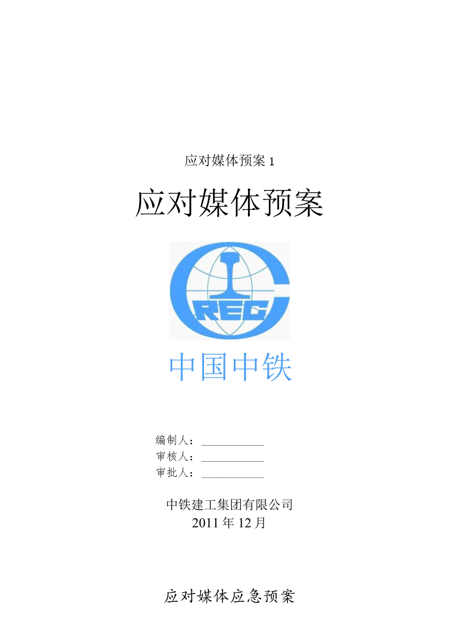 应对媒体预案1.docx_第1页