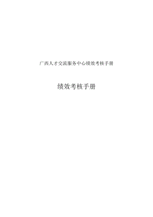 广西人才交流服务中心绩效考核手册.docx