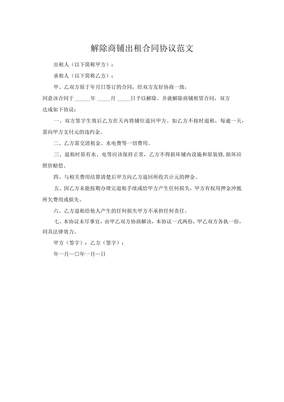 解除商铺出租合同协议范文.docx_第1页