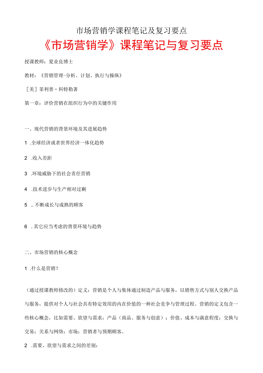 市场营销学课程笔记及复习要点.docx_第1页