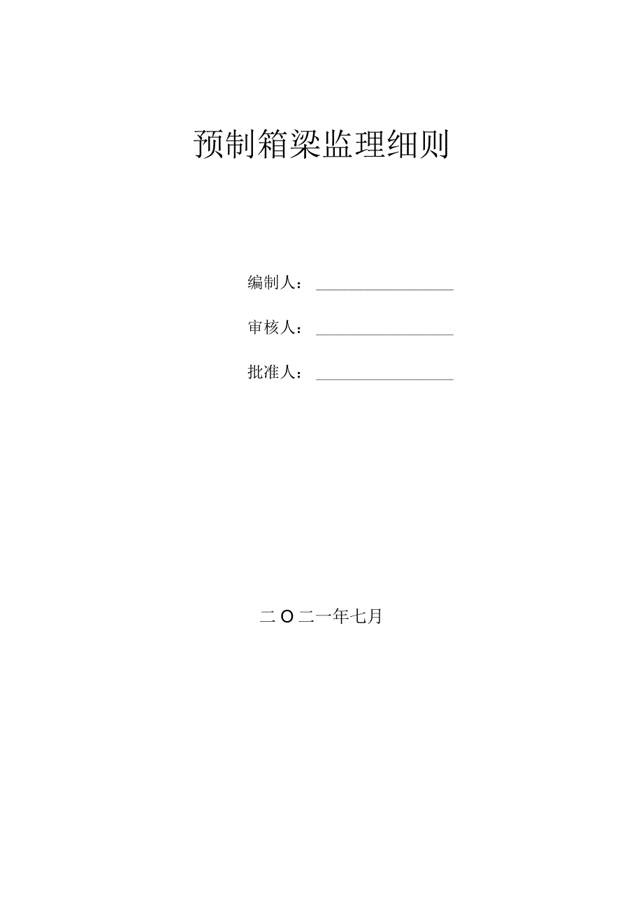 预制箱梁工程监理实施细则.docx_第1页