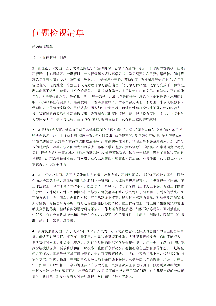 问题检视清单.docx_第1页